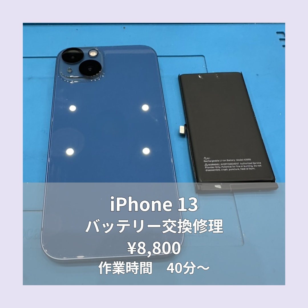 iPhone 13のバッテリー交換修理ならイオンモール福岡店で即日対応可能です！